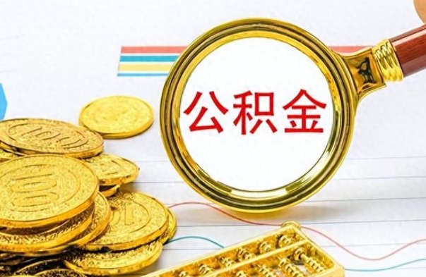 黄骅封存了好几年的公积金怎么提取（封存已久的公积金）